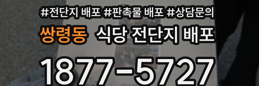쌍령동 식당 전단지 배포