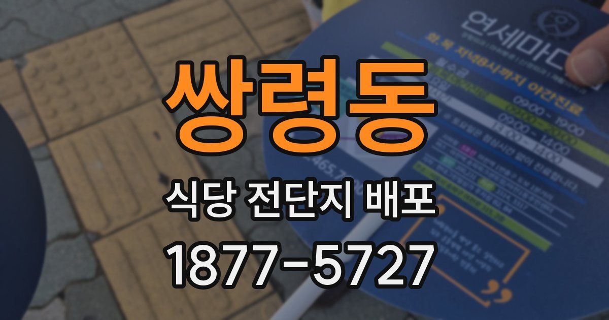 쌍령동 식당 전단지 배포