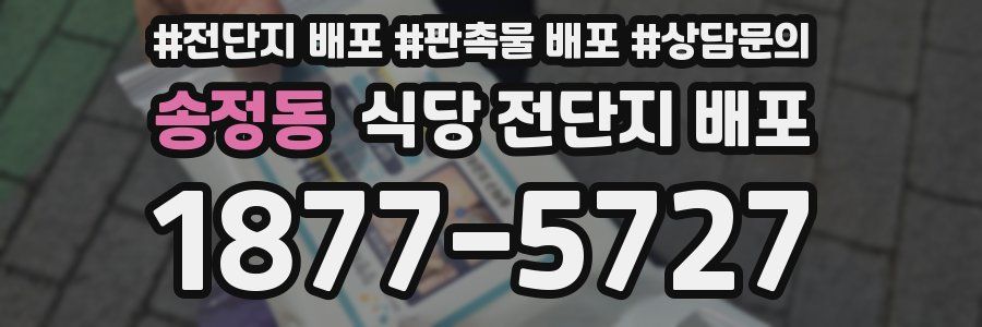 송정동 식당 전단지 배포