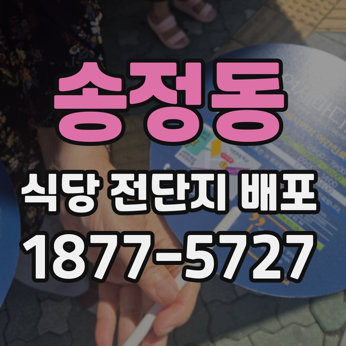 송정동 식당 전단지 배포