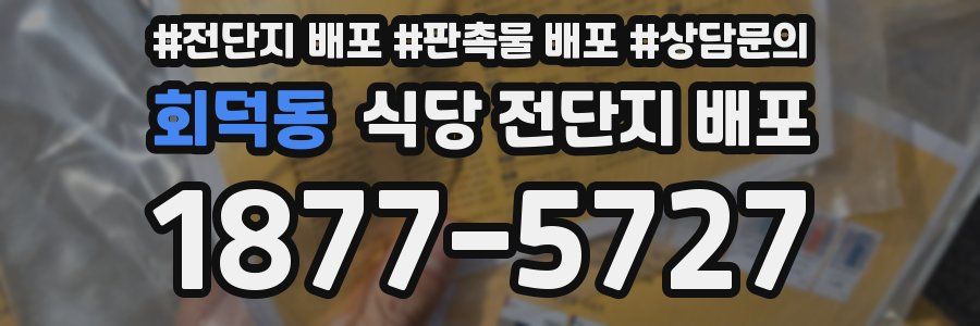 회덕동 식당 전단지 배포