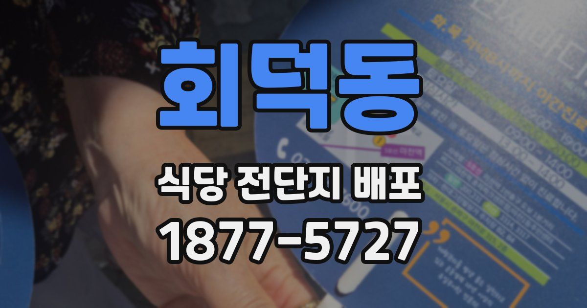 회덕동 식당 전단지 배포