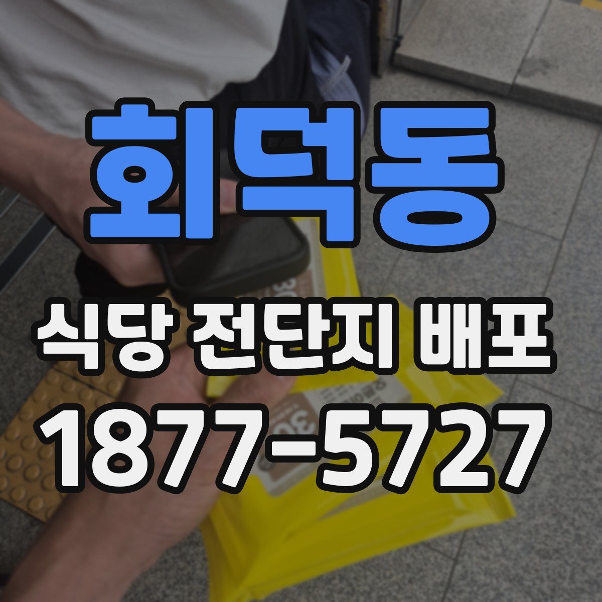 회덕동 식당 전단지 배포