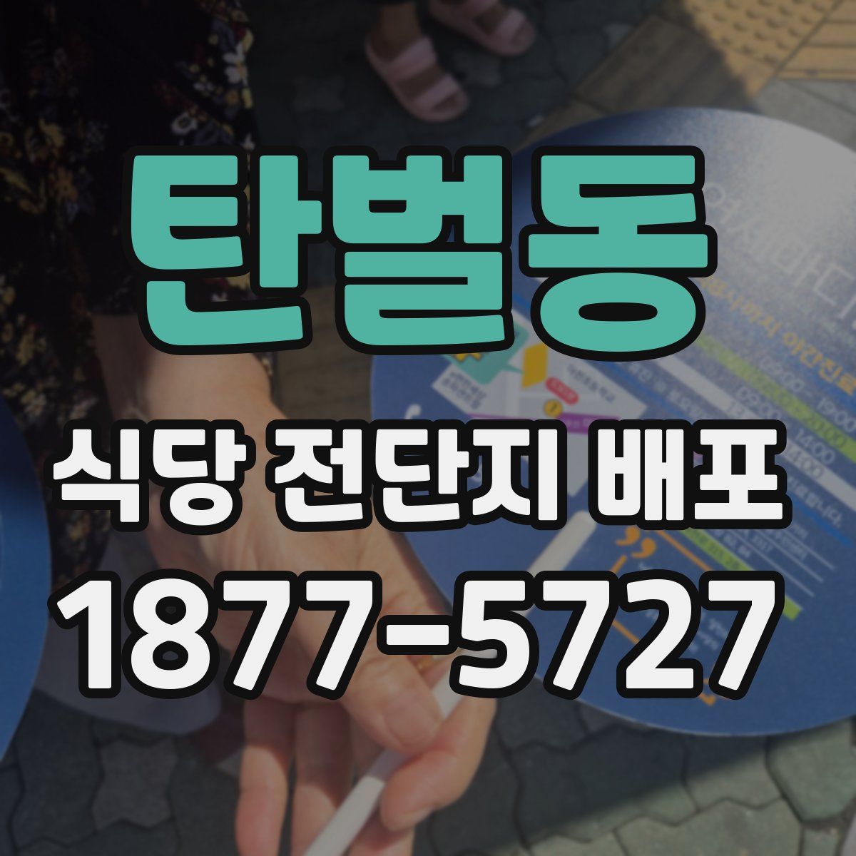 탄벌동 식당 전단지 배포