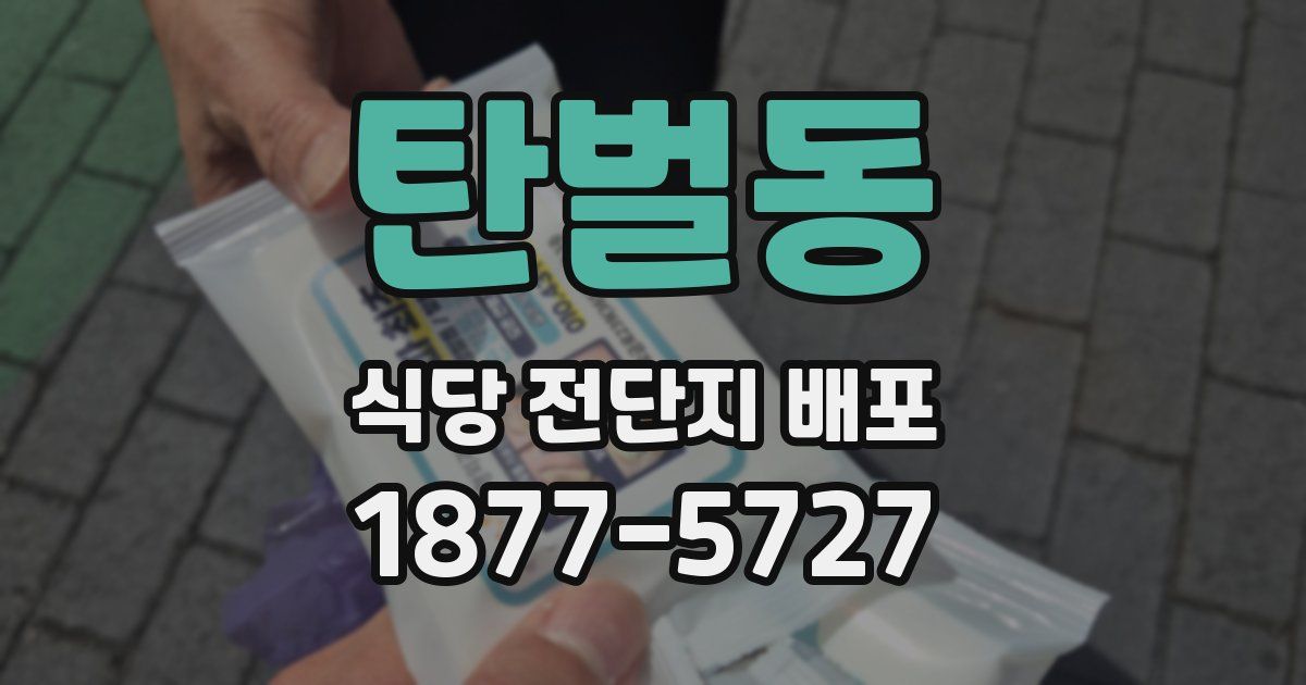 탄벌동 식당 전단지 배포