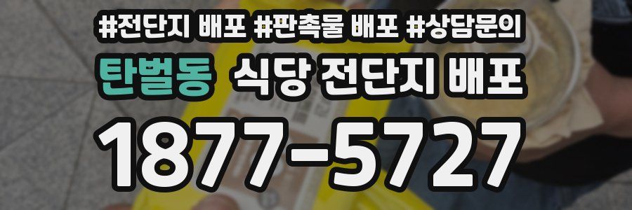 탄벌동 식당 전단지 배포