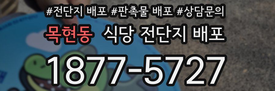 목현동 식당 전단지 배포