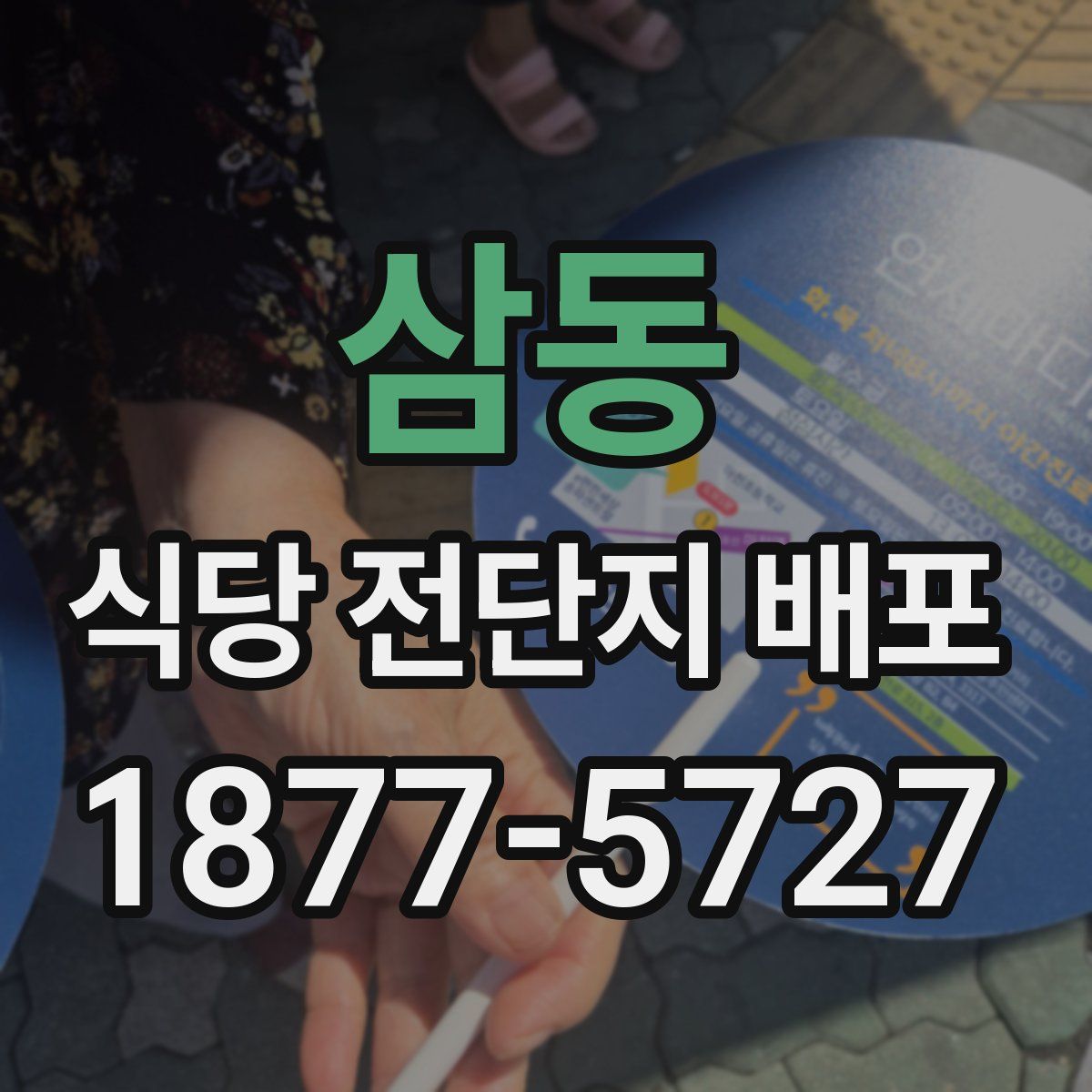 삼동 식당 전단지 배포