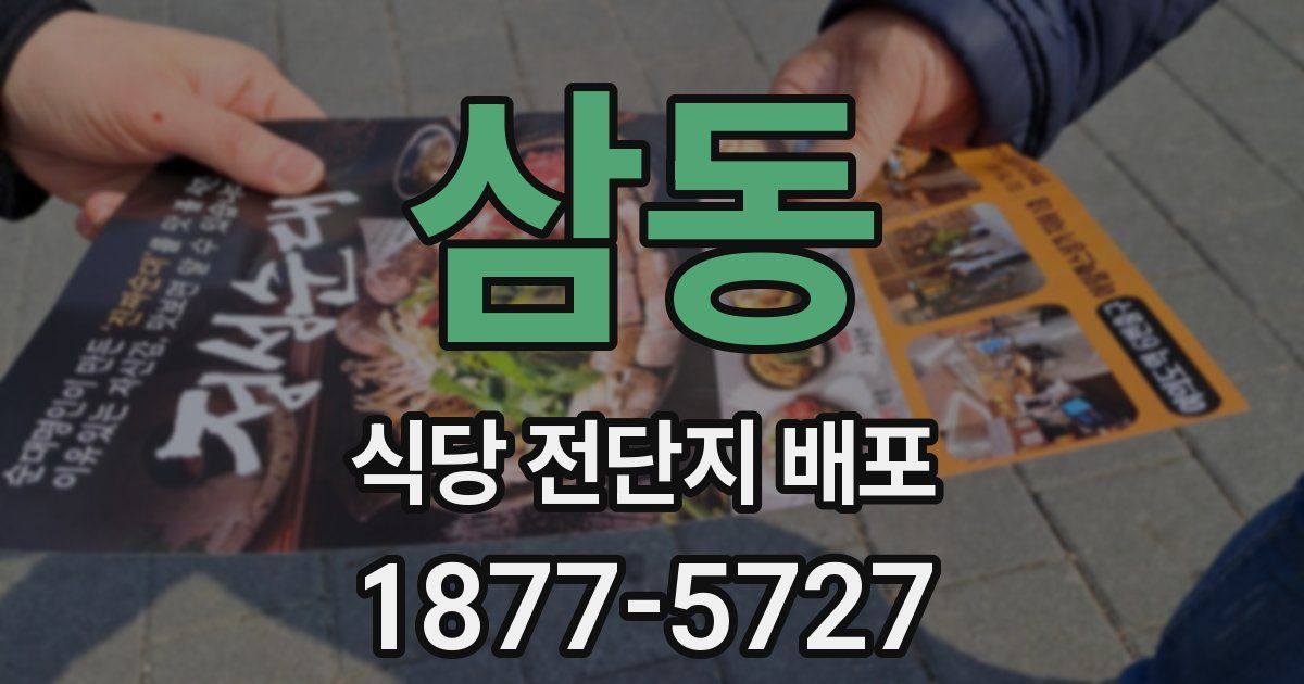 삼동 식당 전단지 배포