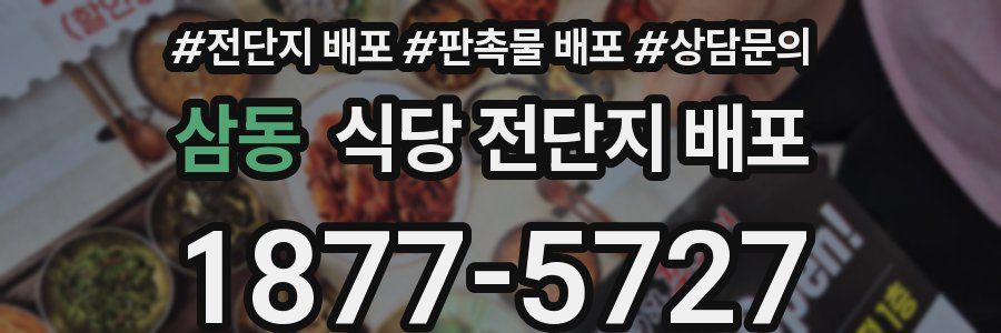삼동 식당 전단지 배포
