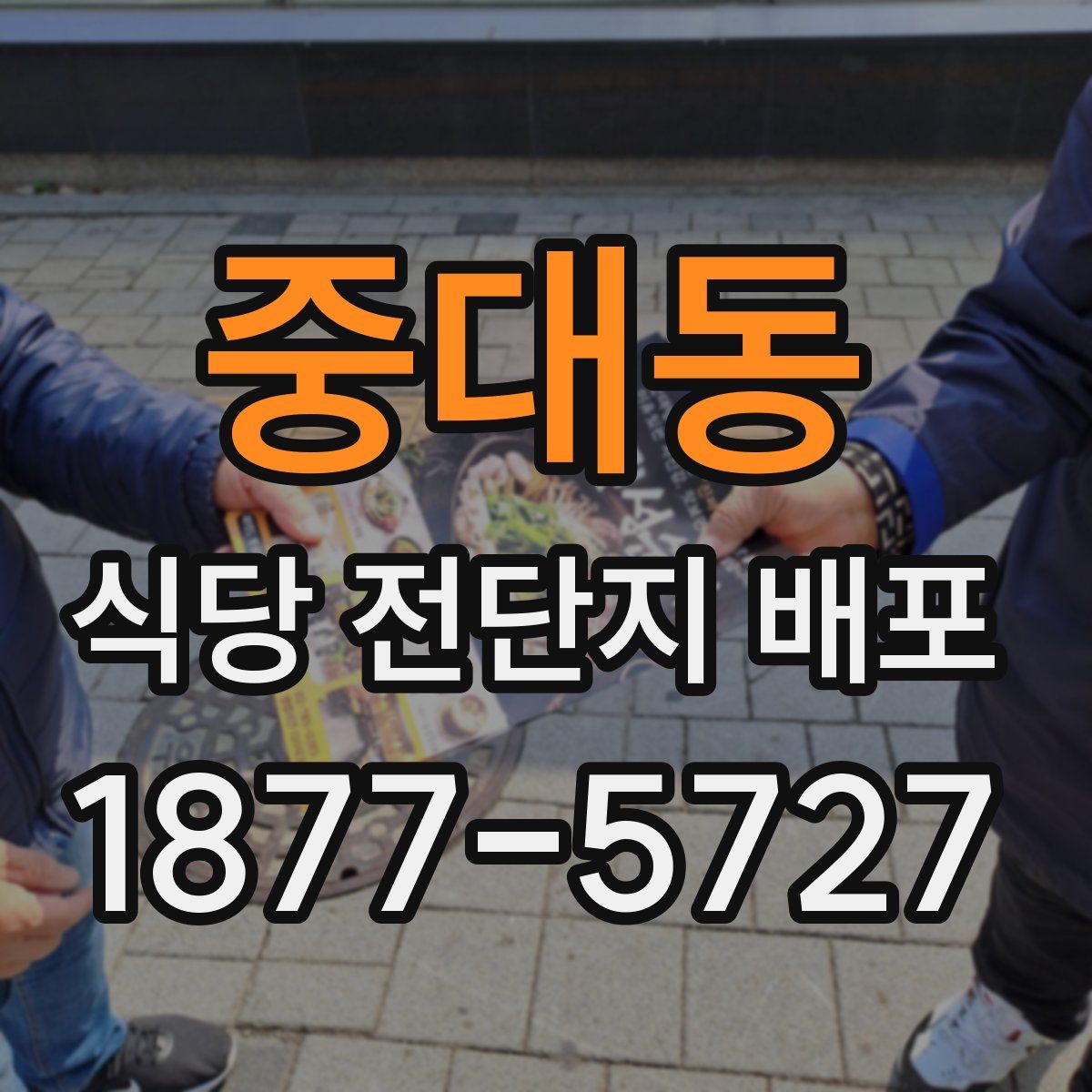 중대동 식당 전단지 배포