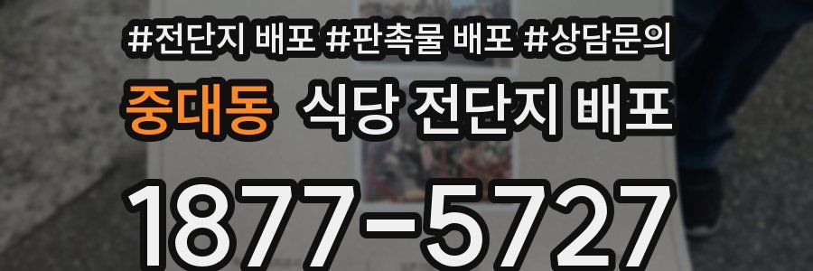 중대동 식당 전단지 배포