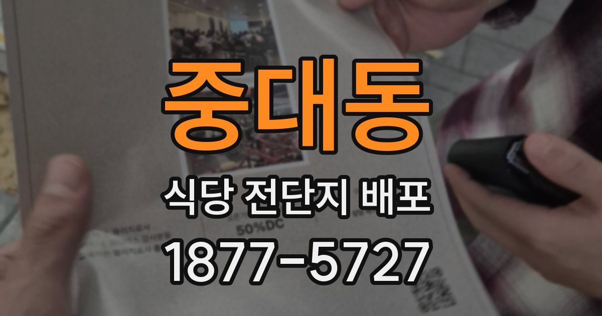 중대동 식당 전단지 배포