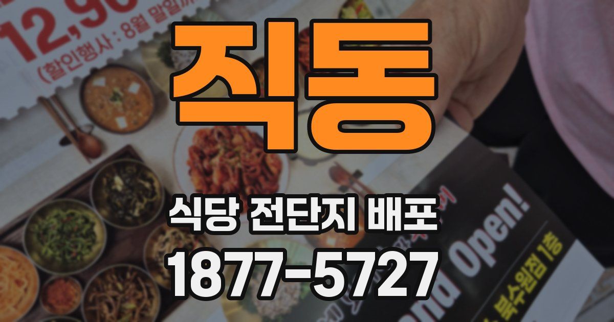 직동 식당 전단지 배포