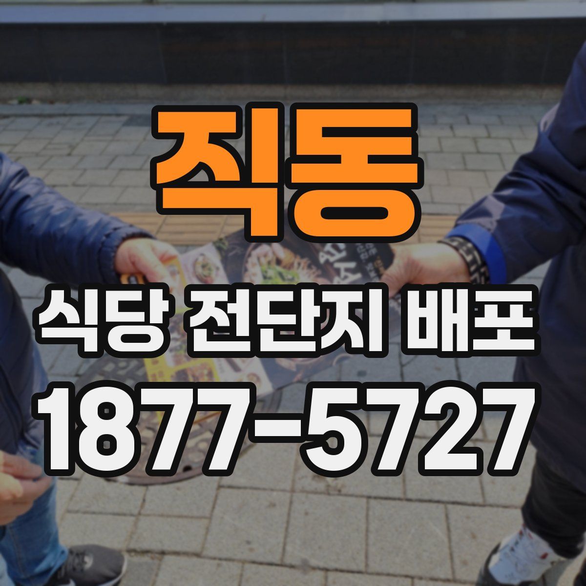 직동 식당 전단지 배포