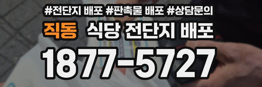 직동 식당 전단지 배포