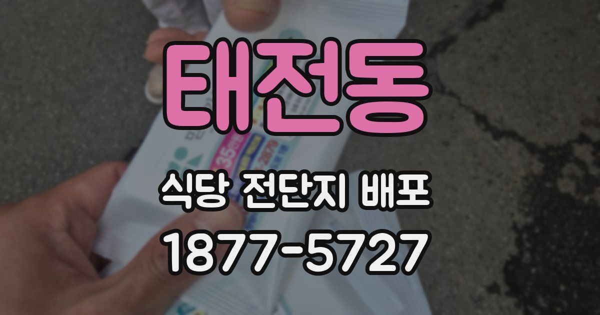 태전동 식당 전단지 배포