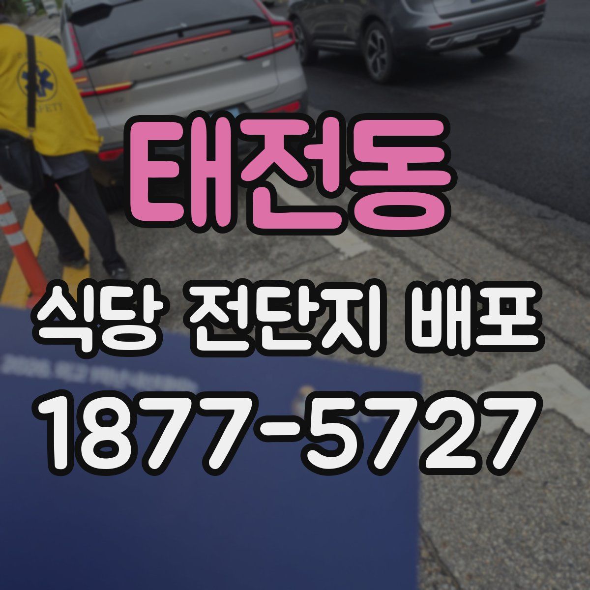 태전동 식당 전단지 배포