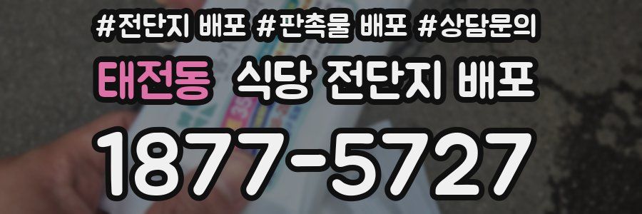 태전동 식당 전단지 배포