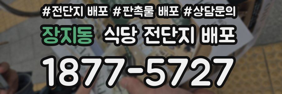 장지동 식당 전단지 배포