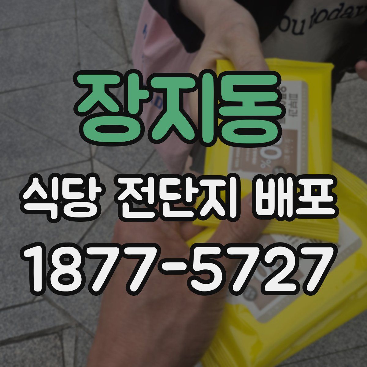 장지동 식당 전단지 배포