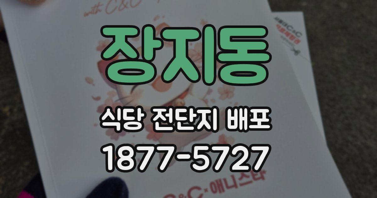 장지동 식당 전단지 배포