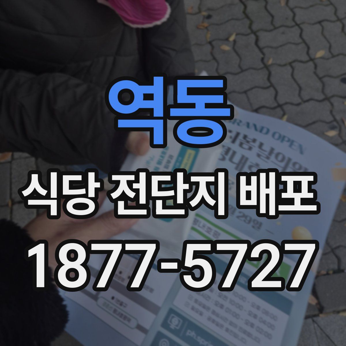 역동 식당 전단지 배포