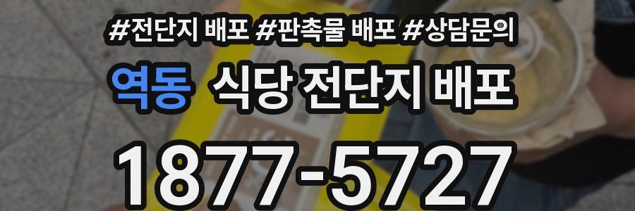 역동 식당 전단지 배포