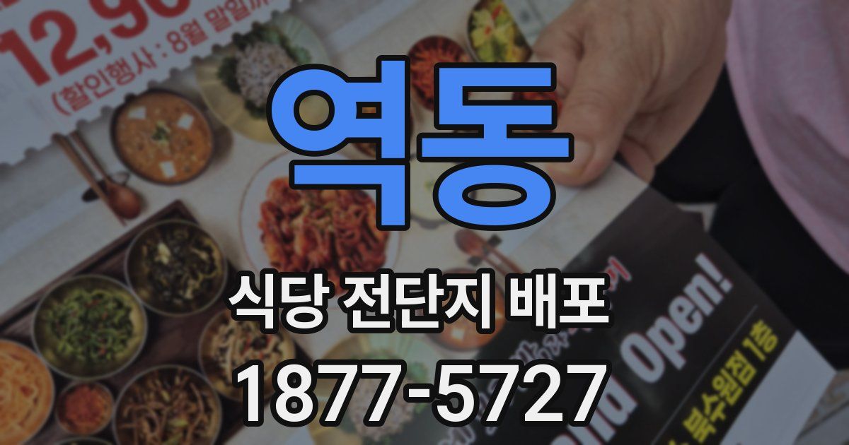 역동 식당 전단지 배포