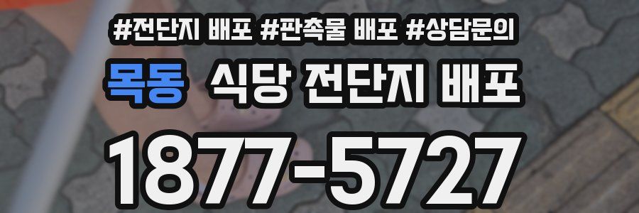 목동 식당 전단지 배포