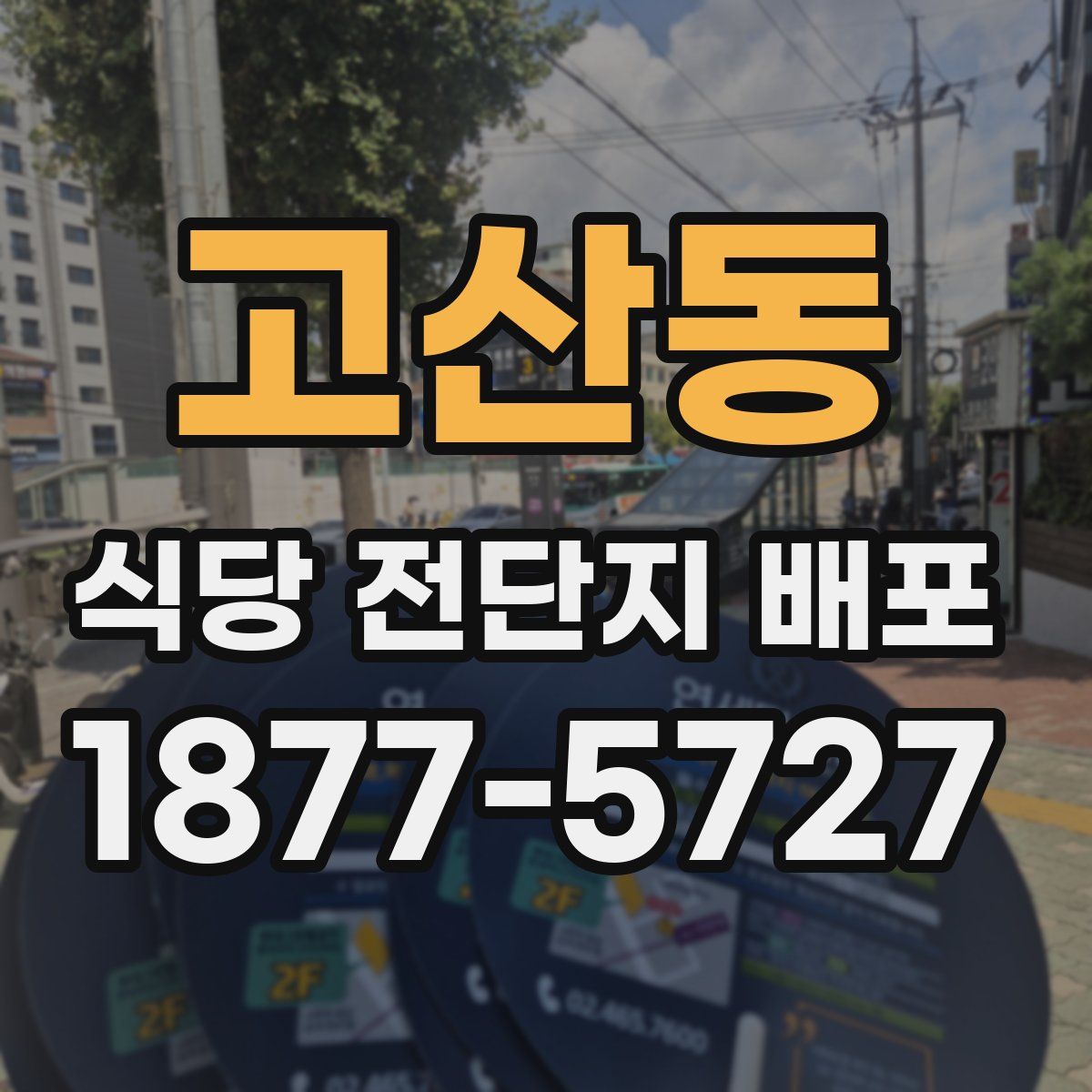 고산동 식당 전단지 배포