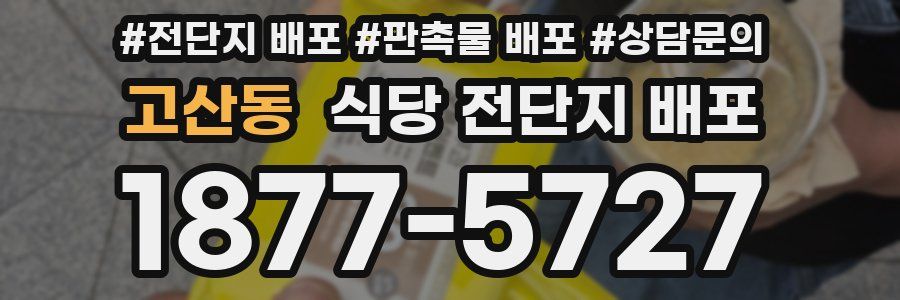 고산동 식당 전단지 배포