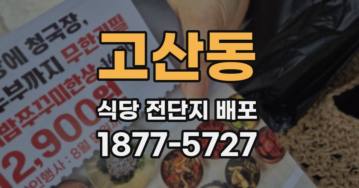 고산동 식당 전단지 배포