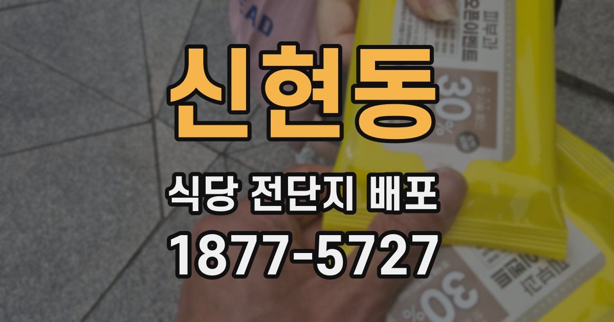 신현동 식당 전단지 배포