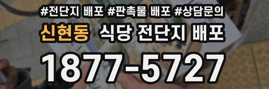 신현동 식당 전단지 배포
