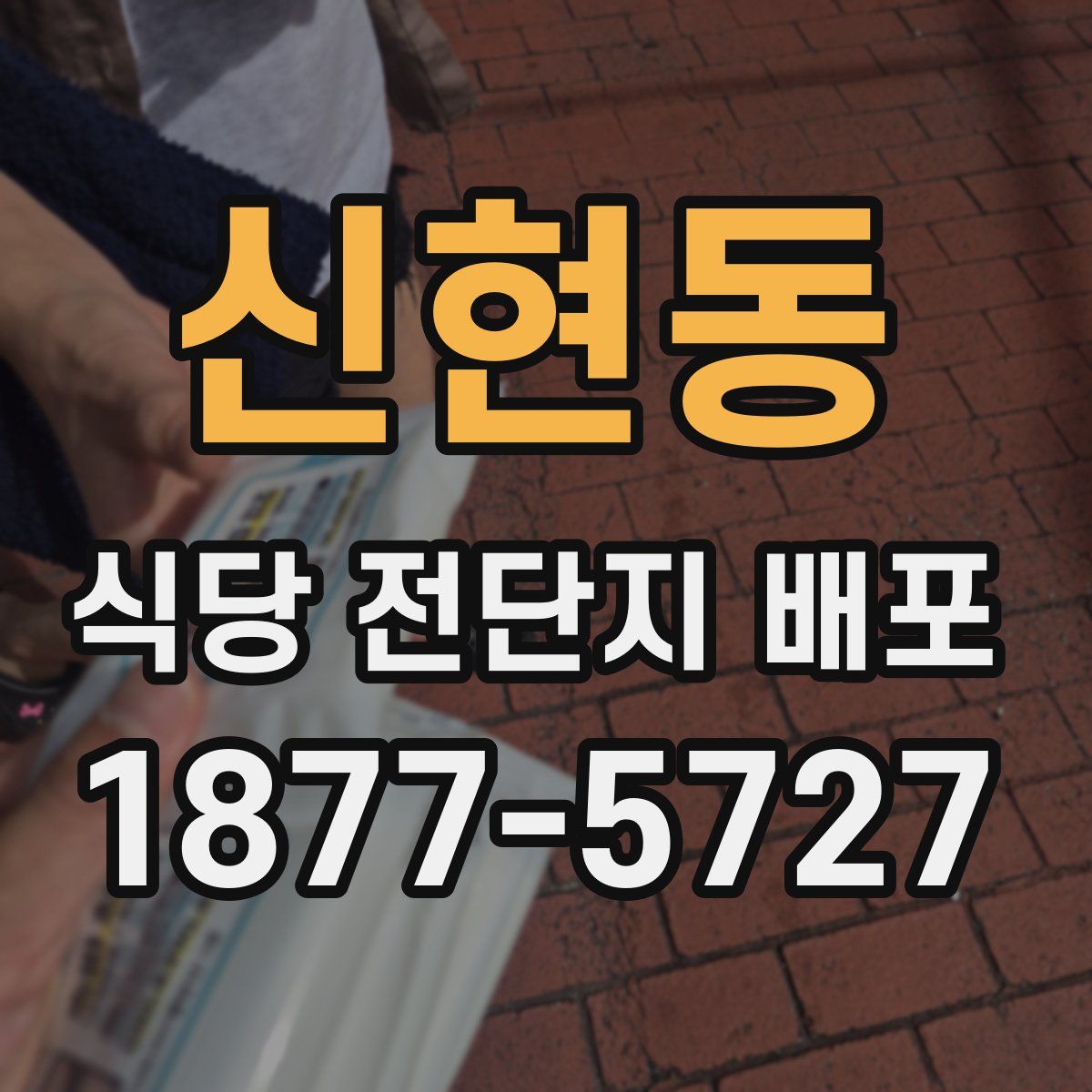 신현동 식당 전단지 배포
