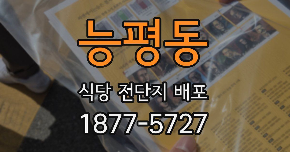능평동 식당 전단지 배포