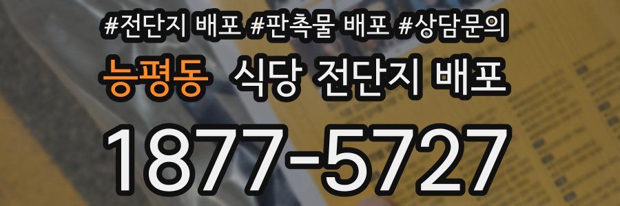 능평동 식당 전단지 배포