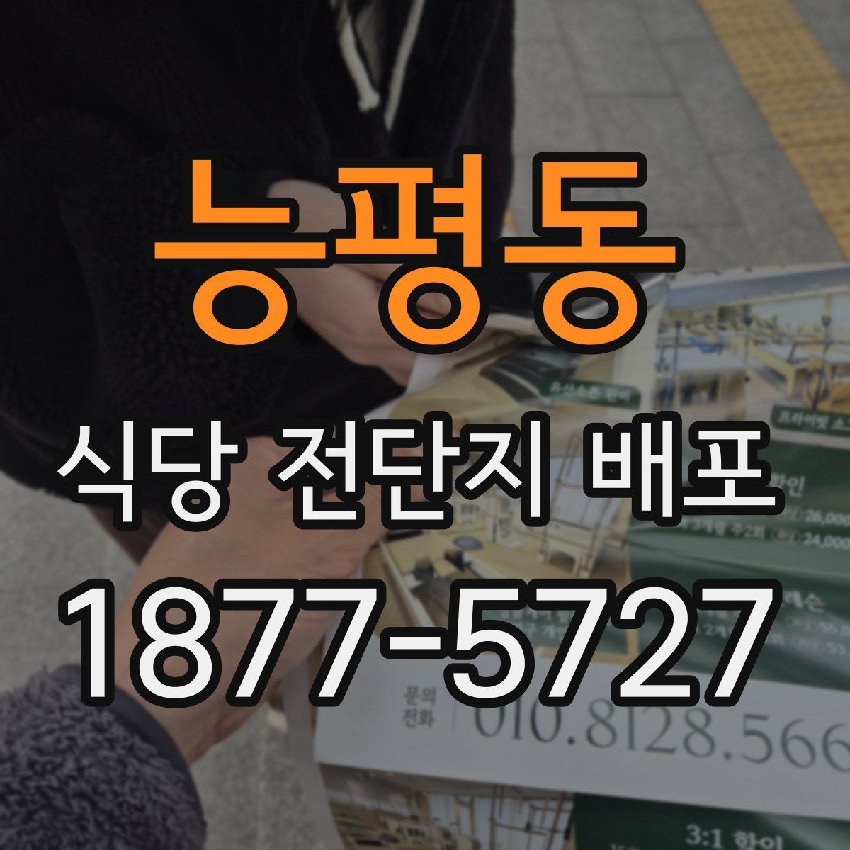능평동 식당 전단지 배포