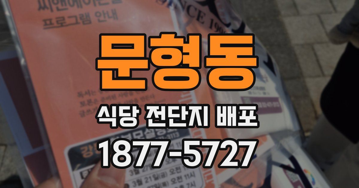 문형동 식당 전단지 배포