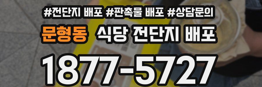 문형동 식당 전단지 배포