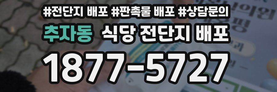 추자동 식당 전단지 배포