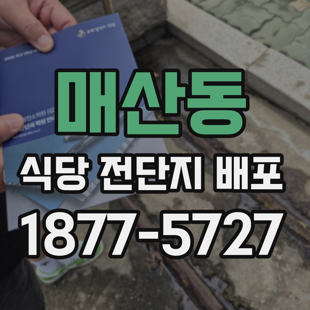 매산동 식당 전단지 배포