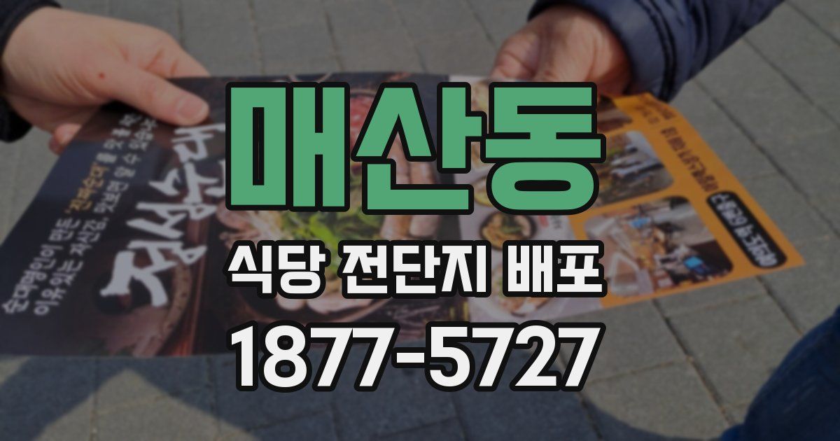 매산동 식당 전단지 배포