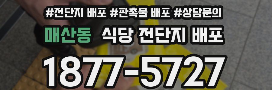 매산동 식당 전단지 배포