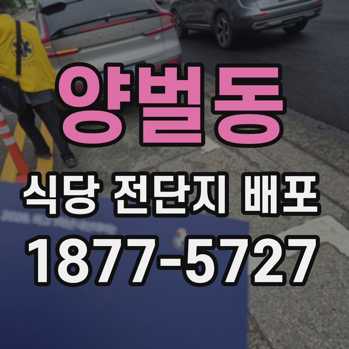 양벌동 식당 전단지 배포