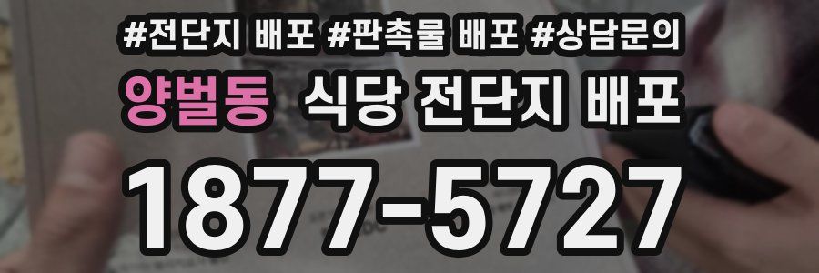 양벌동 식당 전단지 배포