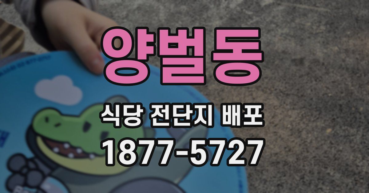 양벌동 식당 전단지 배포