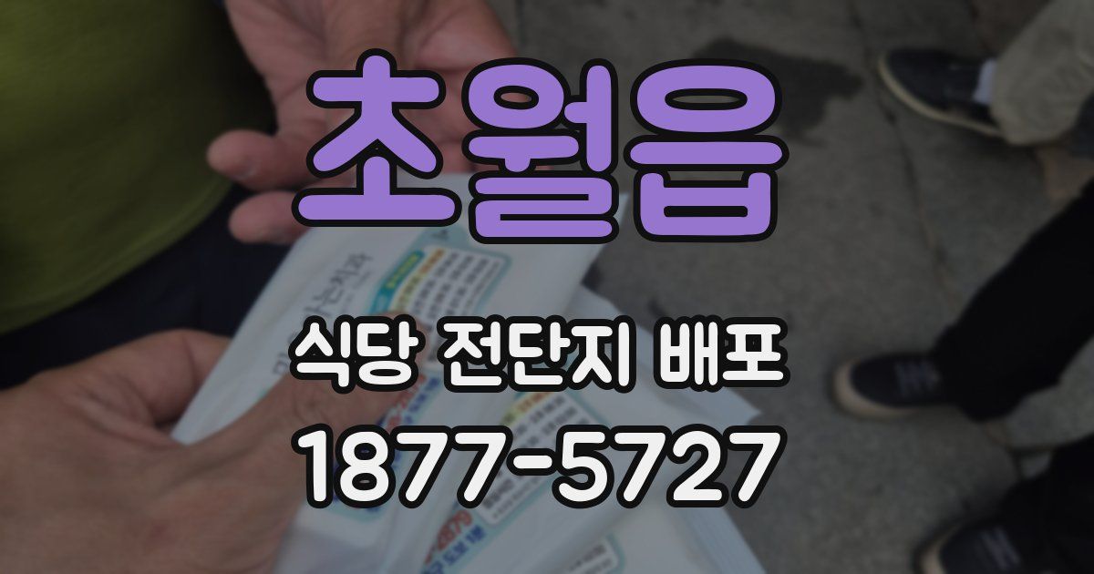 초월읍 식당 전단지 배포