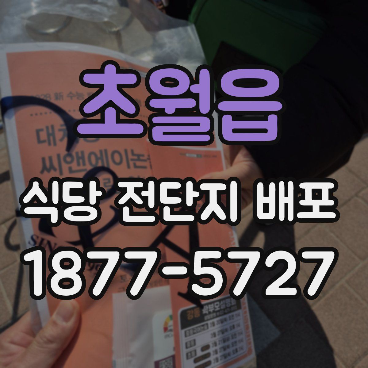 초월읍 식당 전단지 배포